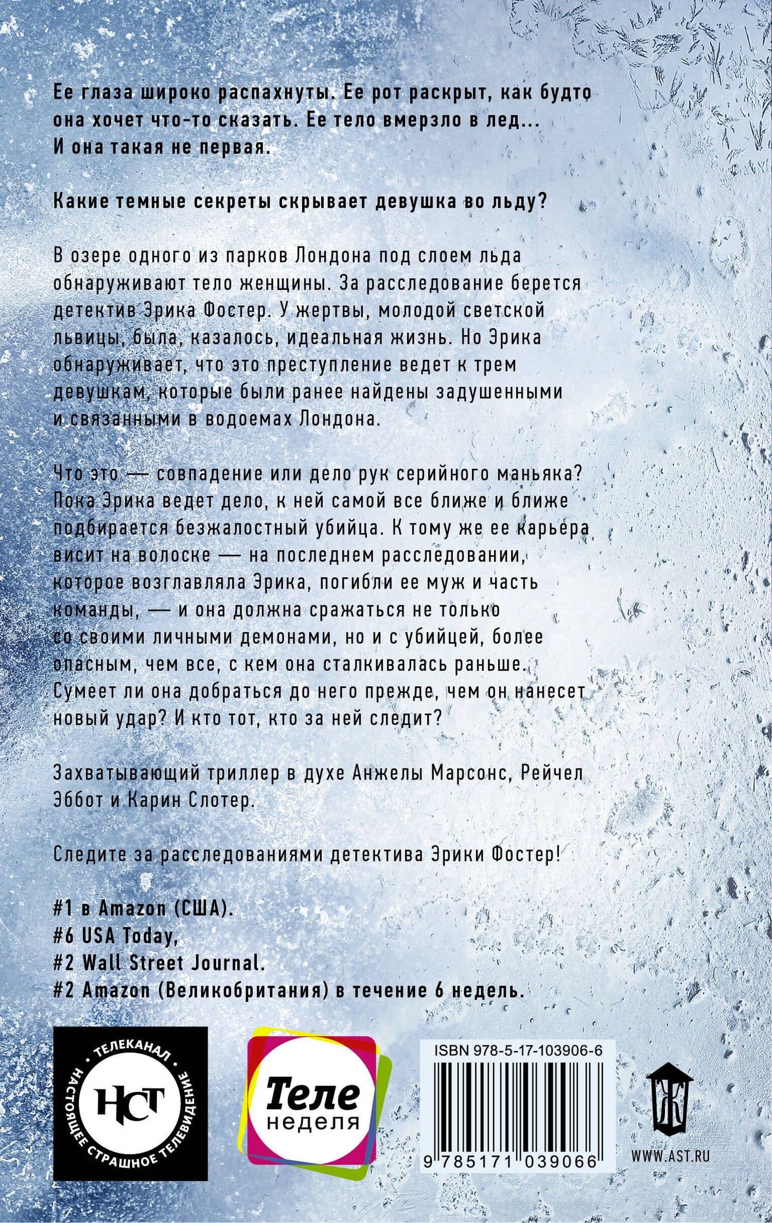 Девушка во льду — Роберт Брындза (2)