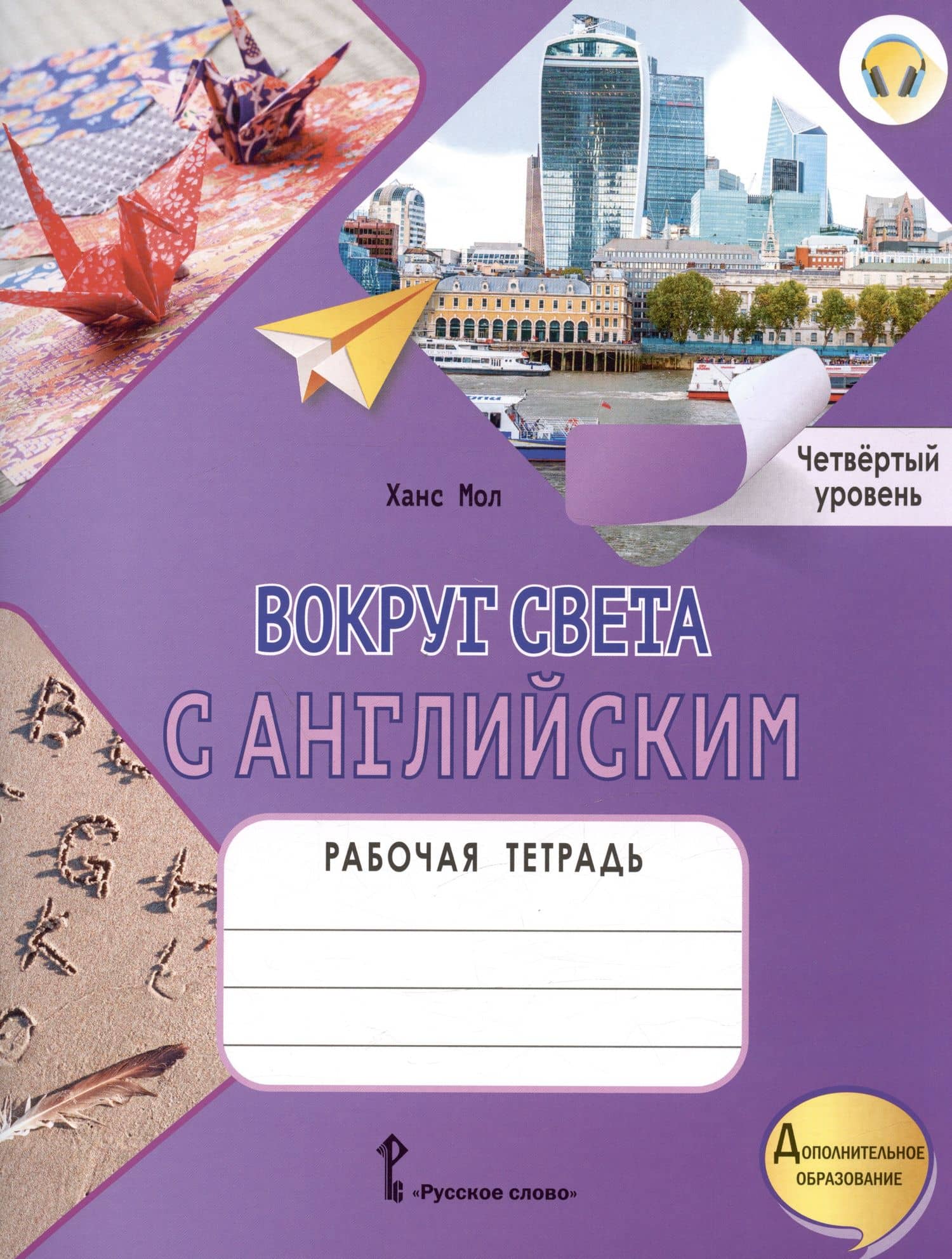 Вокруг света с английским. Рабочая тетрадь к учебному пособию А. Кент, М. Чаррингтон по английскому языку. Четвёртый уровень — Ханс Мол