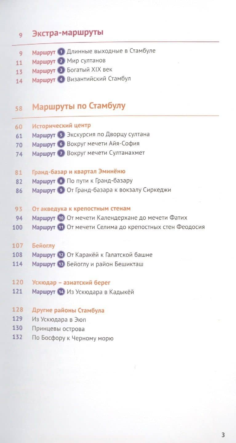 Стамбул. Путеводитель. 14 маршрутов, 12 карт (+флип-карта) — Р. Штайгеманн (3)