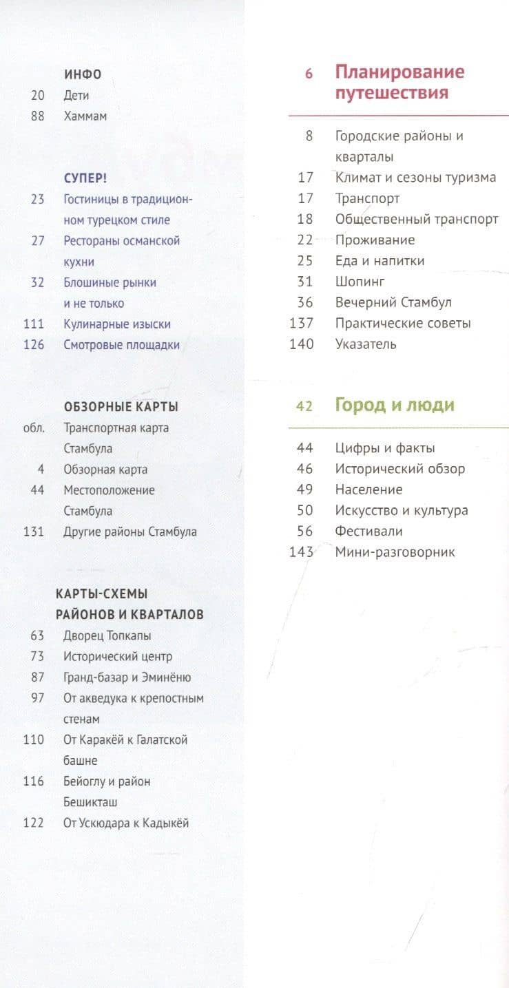 Стамбул. Путеводитель. 14 маршрутов, 12 карт (+флип-карта) — Р. Штайгеманн (2)