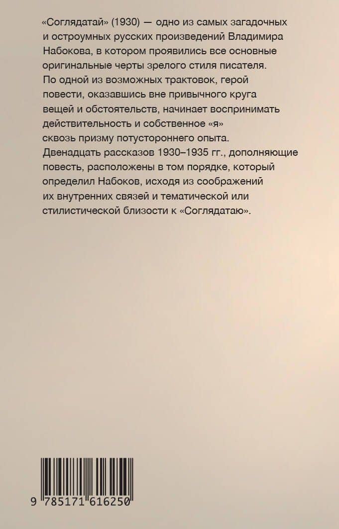 Соглядатай — Набоков Владимир Владимирович (2)