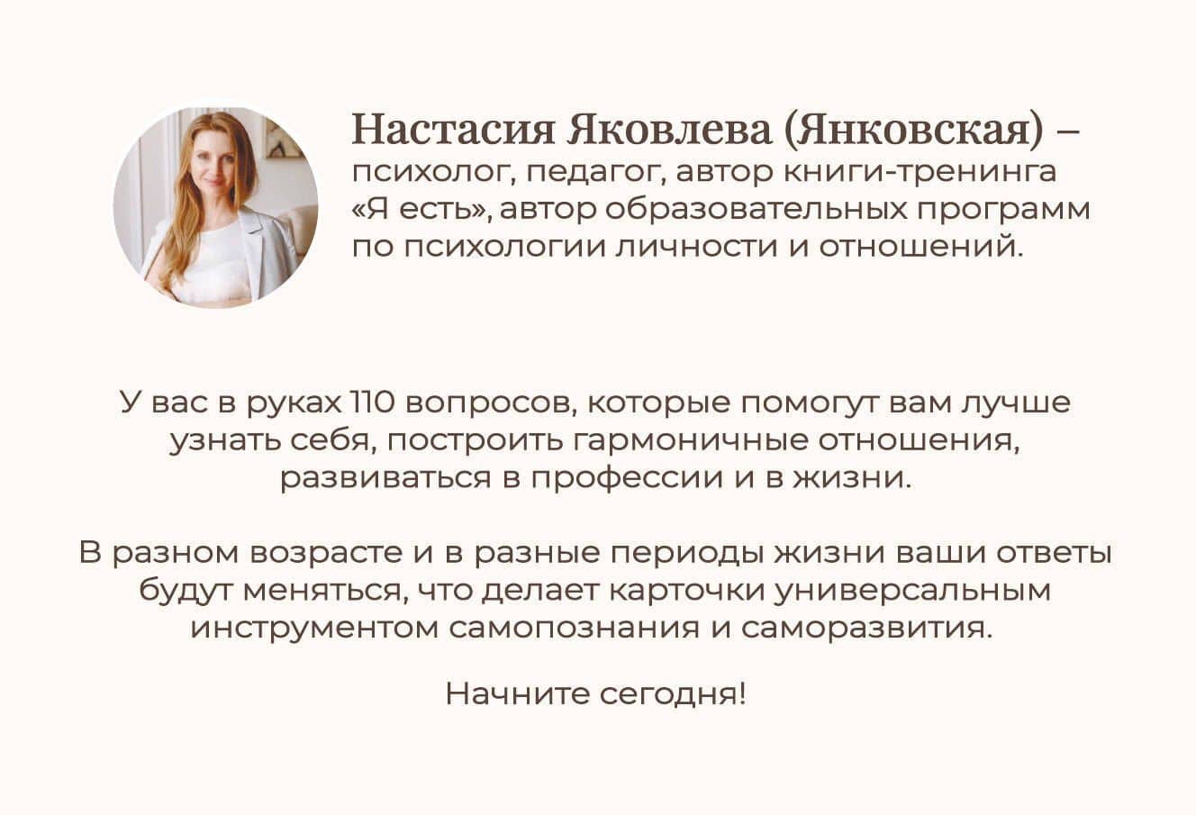 Я есть. Карты с вопросами для самопознания, гармоничных отношений и самореализации — Настасия Яковлева (2)