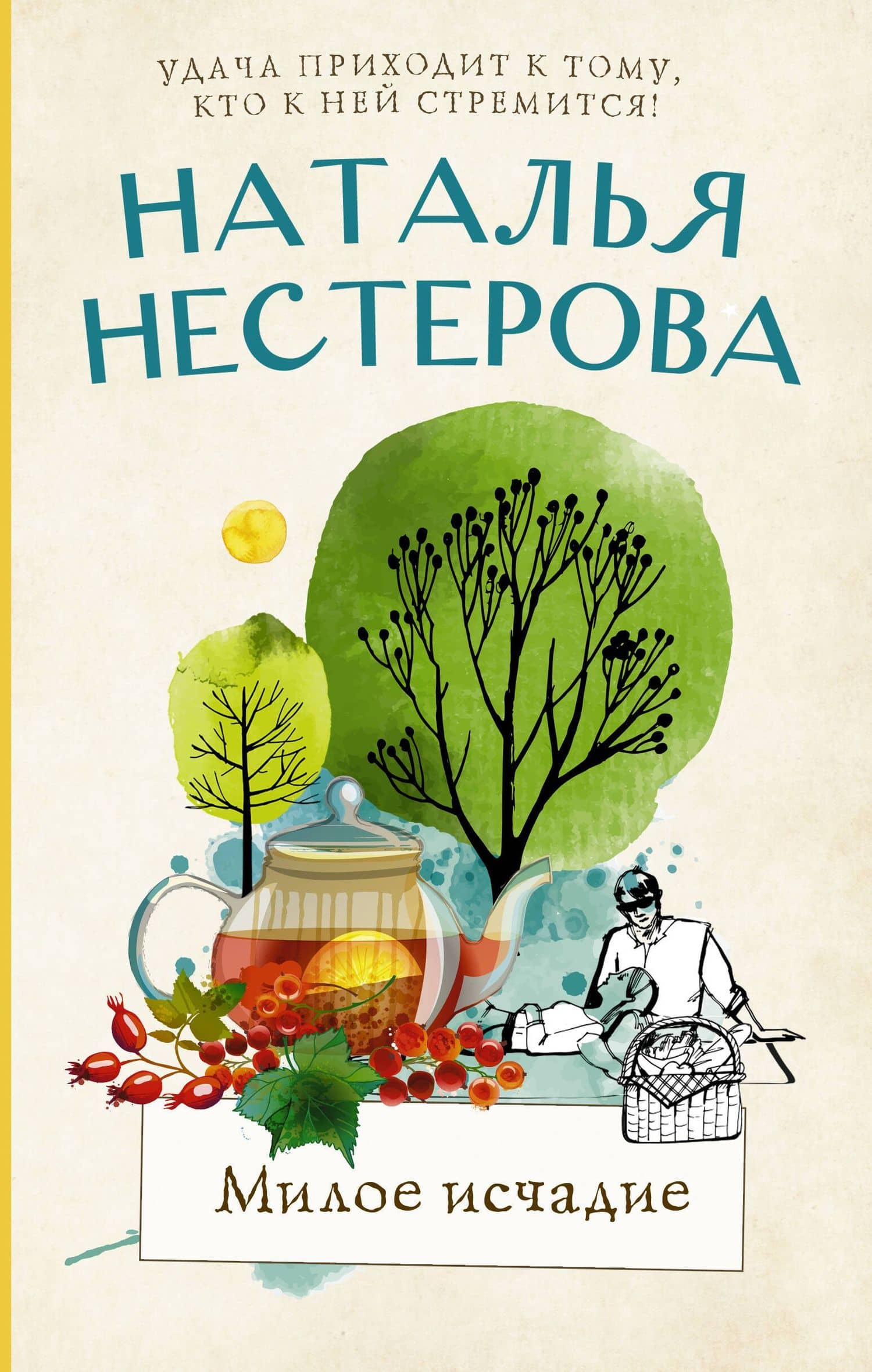 Милое исчадие — Наталья Владимировна Нестерова