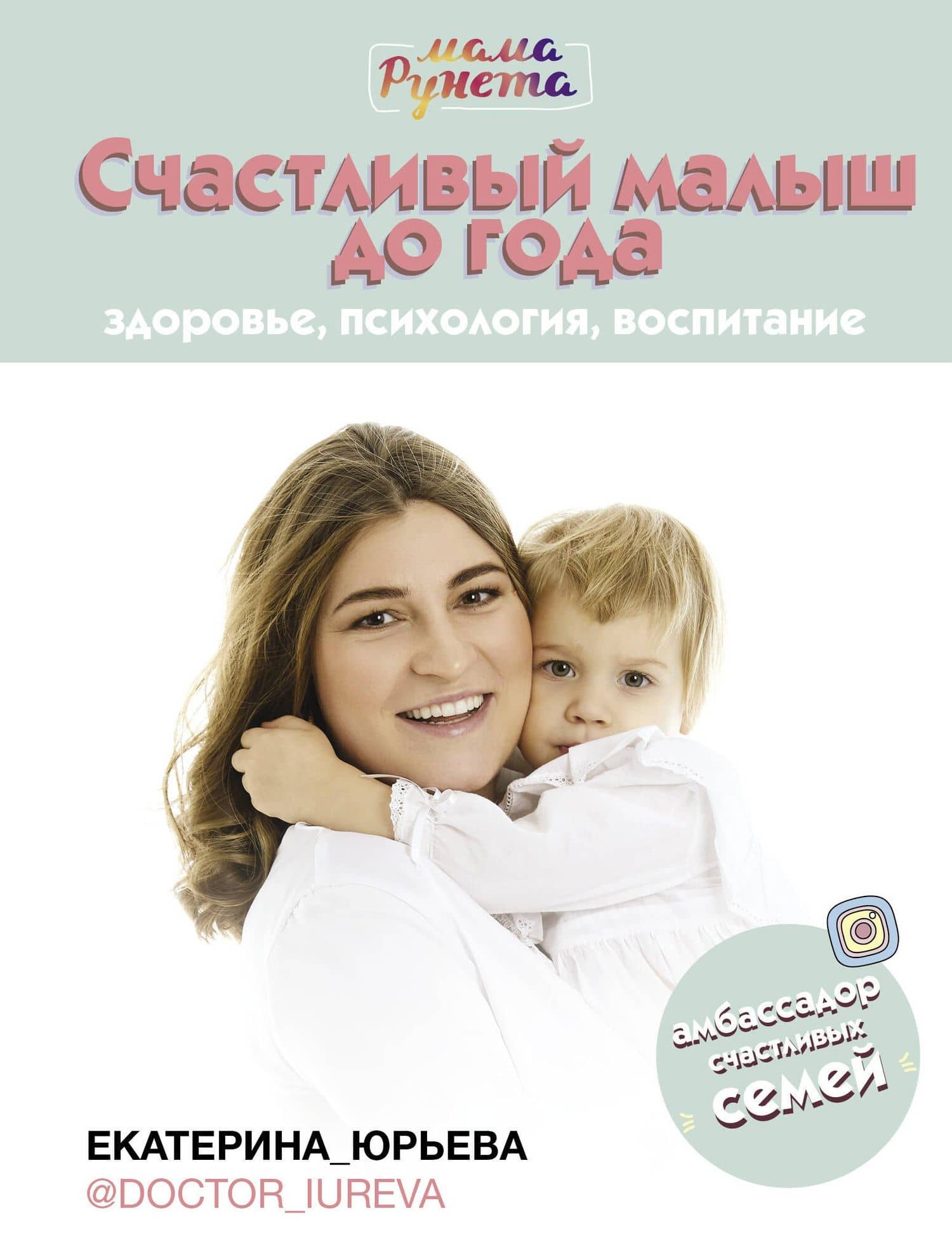 Счастливый малыш до года: здоровье, психология, воспитание — Екатерина Юрьева