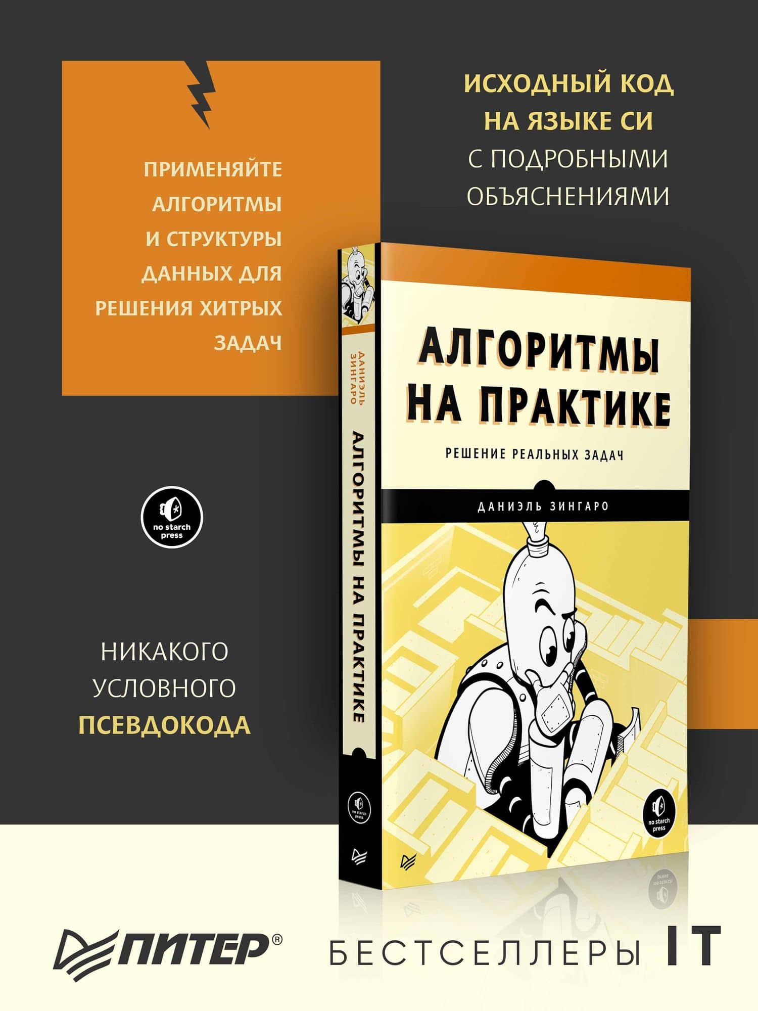 Алгоритмы на практике — Даниэль Зингаро (2)