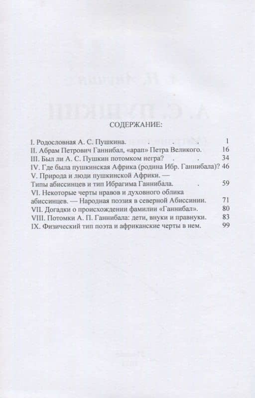 А. С. Пушкин (Антропологический эскиз) — Дмитрий Николаевич Анучин (2)