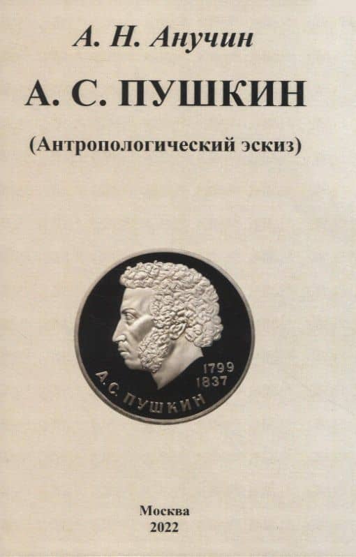 А. С. Пушкин (Антропологический эскиз) — Дмитрий Николаевич Анучин