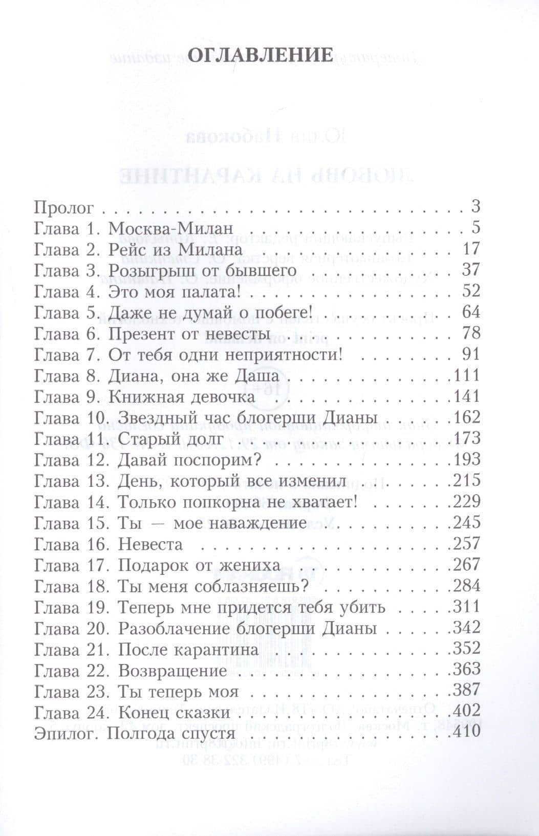 Любовь на карантине — Юлия Валерьевна Набокова (2)
