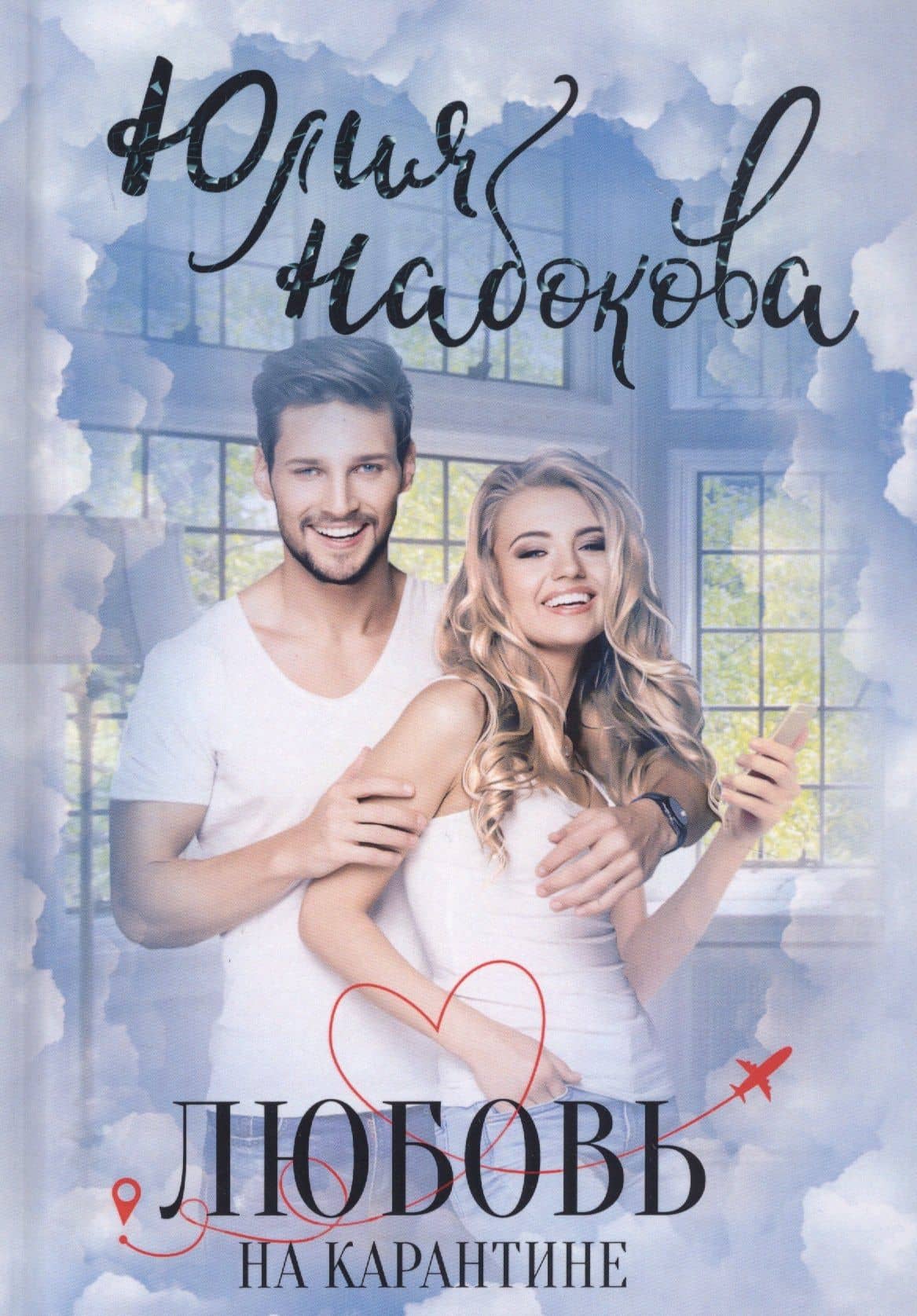 Любовь на карантине — Юлия Набокова