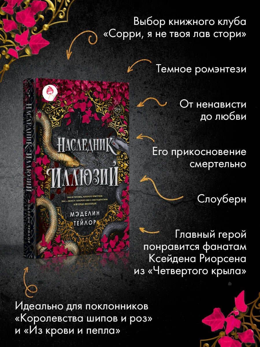 Наследник иллюзий (#1) — Madeline Taylor (3)