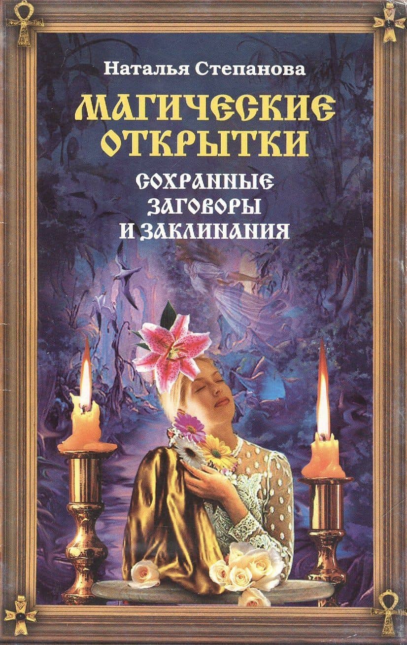 Магические открытки. Сохранные заговоры и заклинания — Наталья Ивановна Степанова