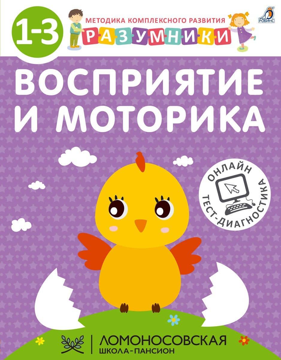 Разумники. Восприятие и моторика. 1-3 — Ирина Викторовна Исаева