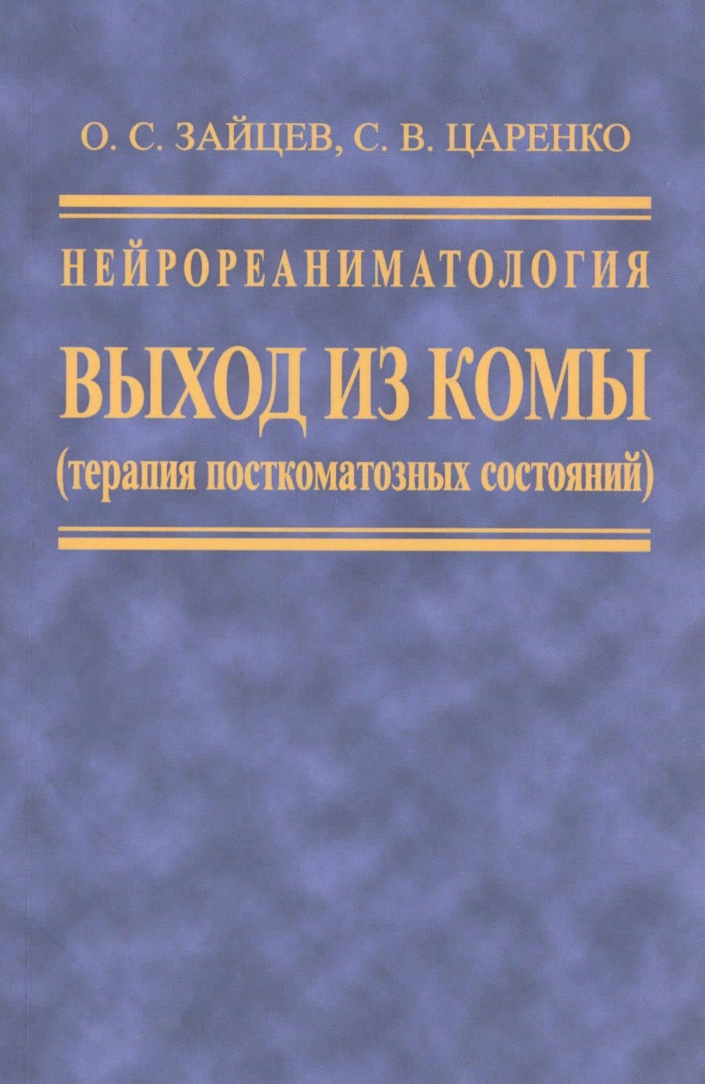Нейрореаниматология. Выход из комы (терапия посткомотозного состояния) — Сергей Васильевич Царенко