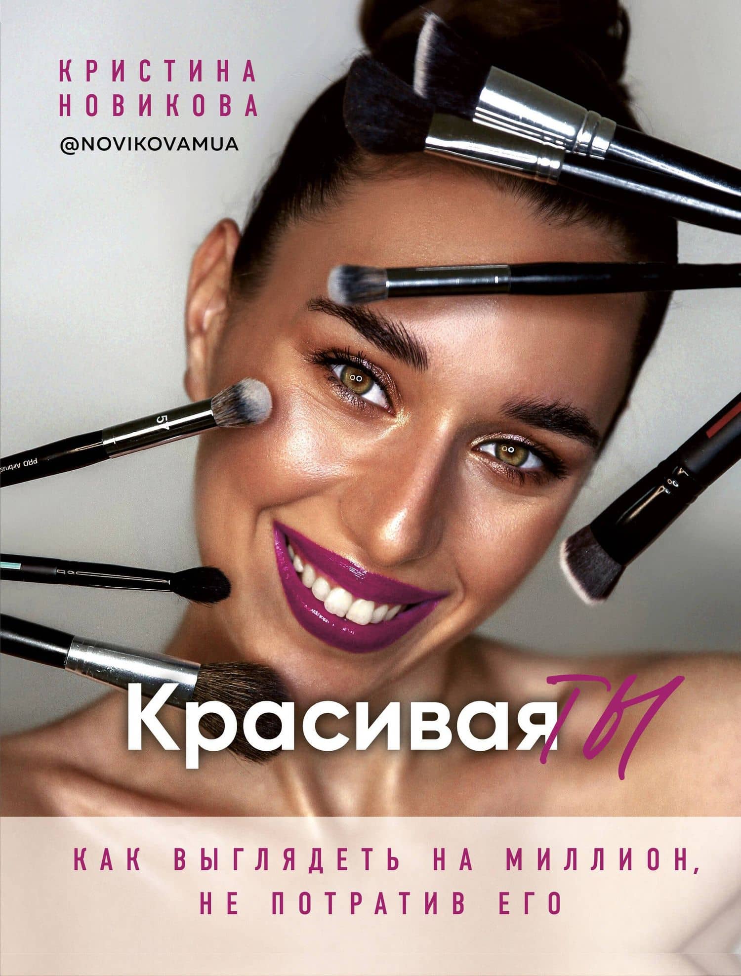 Красивая ТЫ — Кристина А. Новикова