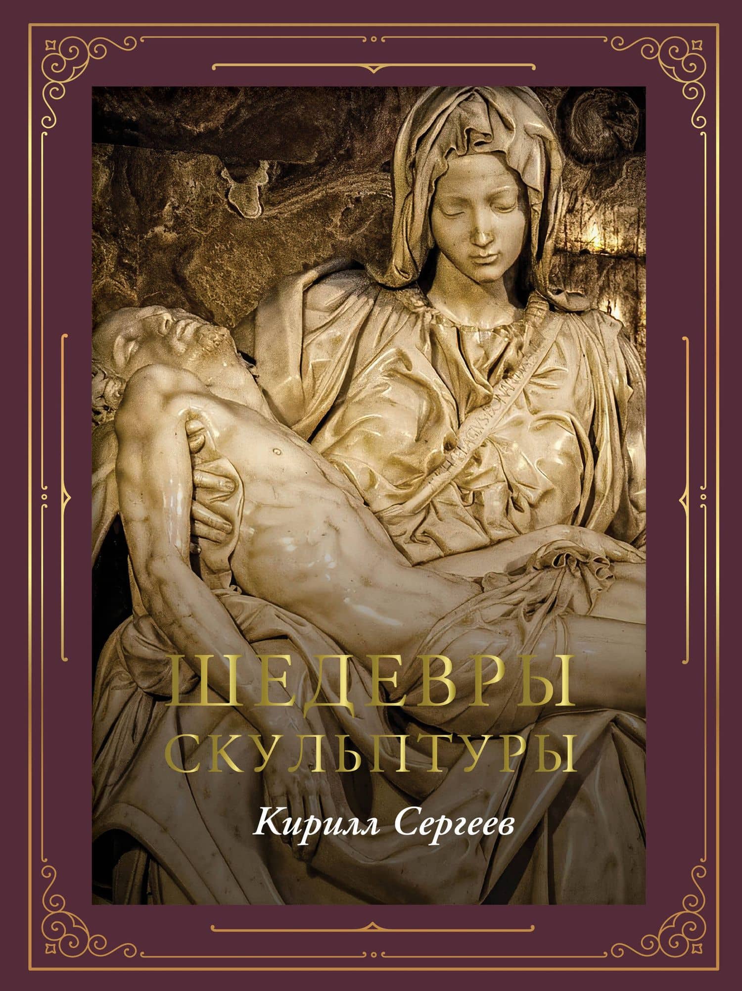 Шедевры скульптуры (футляр) — Кирилл Сергеев