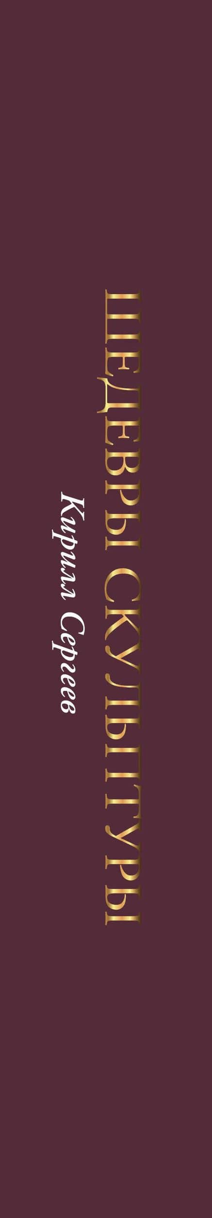 Шедевры скульптуры (футляр) — Кирилл Сергеев (2)