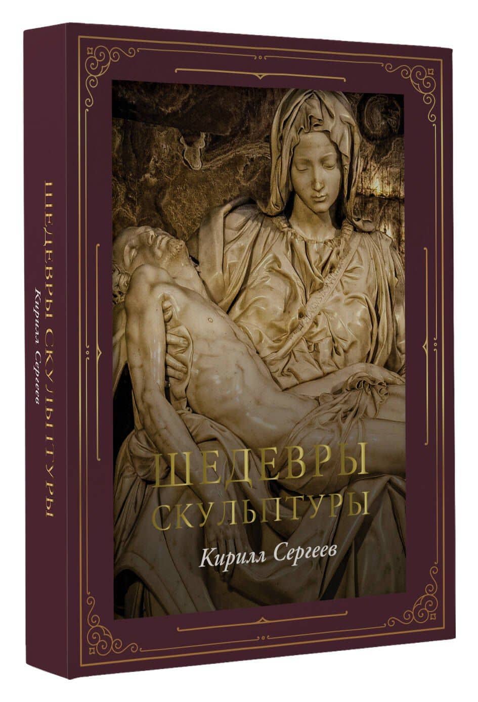 Шедевры скульптуры (футляр) — Кирилл Сергеев (3)