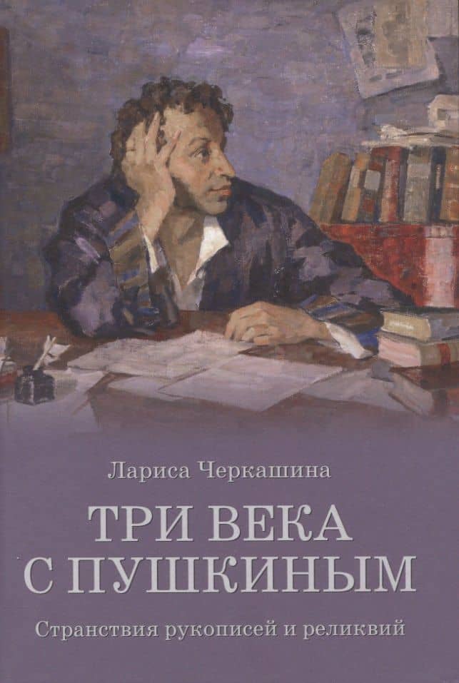 Три века с Пушкиным — Лариса Андреевна Черкашина