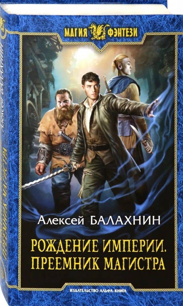 Рождение Империи. Преемник магистра — Алексей Игоревич Балахнин
