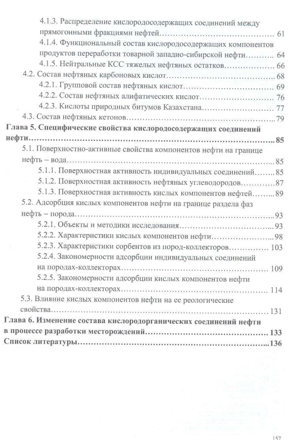 Кислородсодержащие соединения в нефтях и битумах. Монография — Юрий Валентинович Савиных (3)