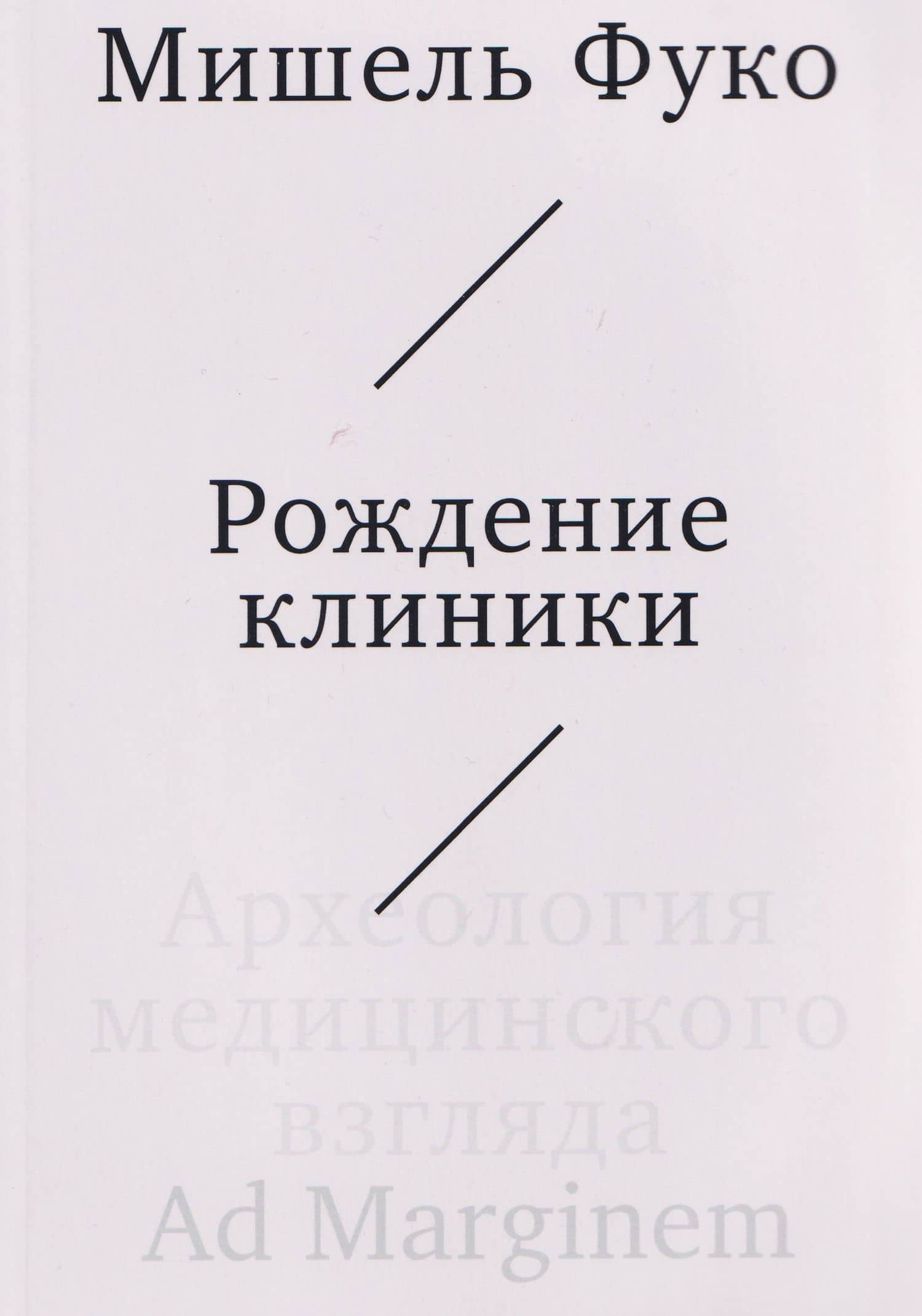 Рождение клиники. Археология медицинского взгляда