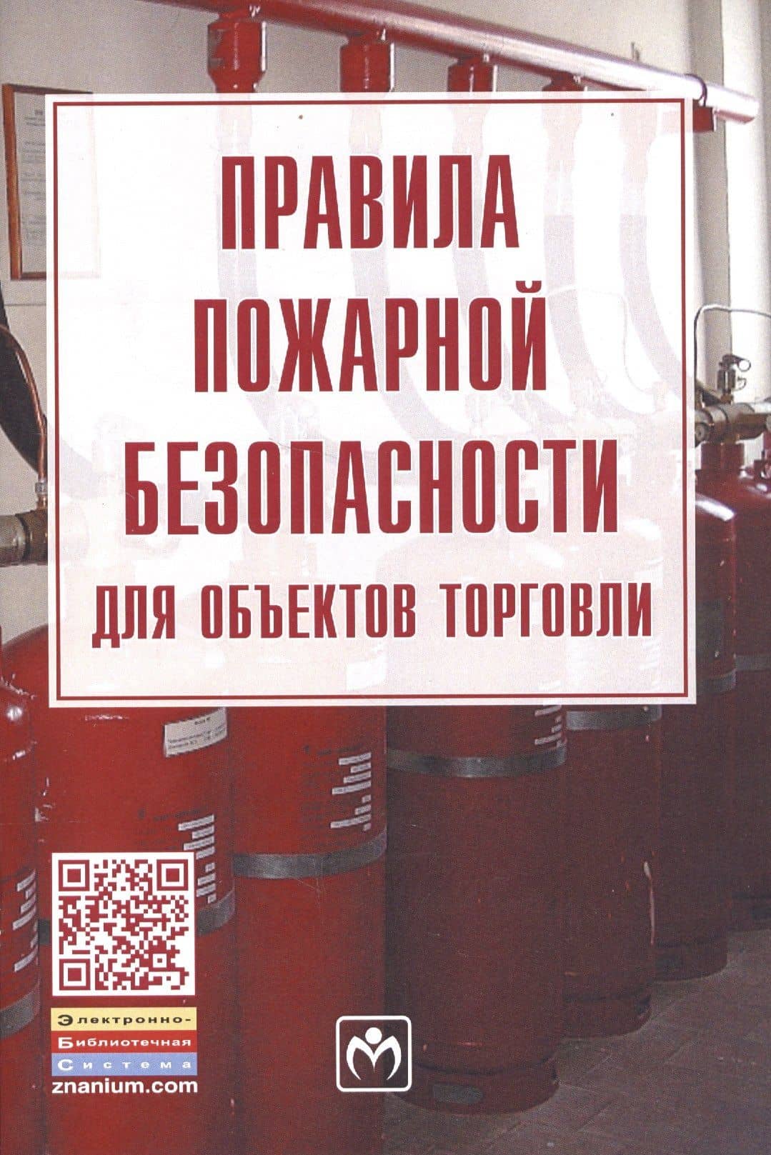 Правила пожарной безопасности для объектов торговли