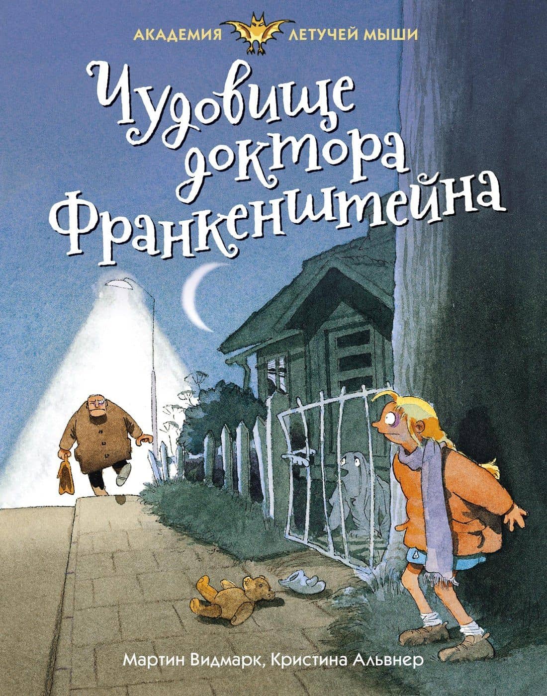 Чудовище доктора Франкенштейна — Мартин Видмарк