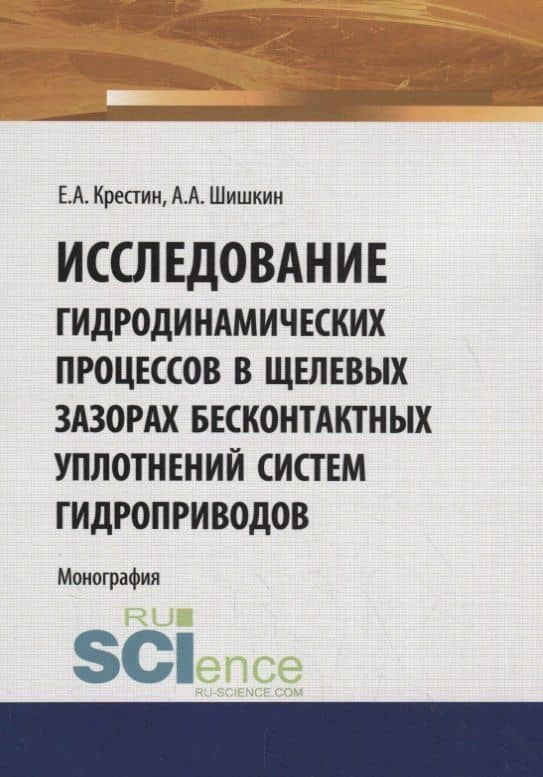 Исследование гидродинамических процессов в щелевых зазорах бесконтактных уплотнений систем гидроприводов