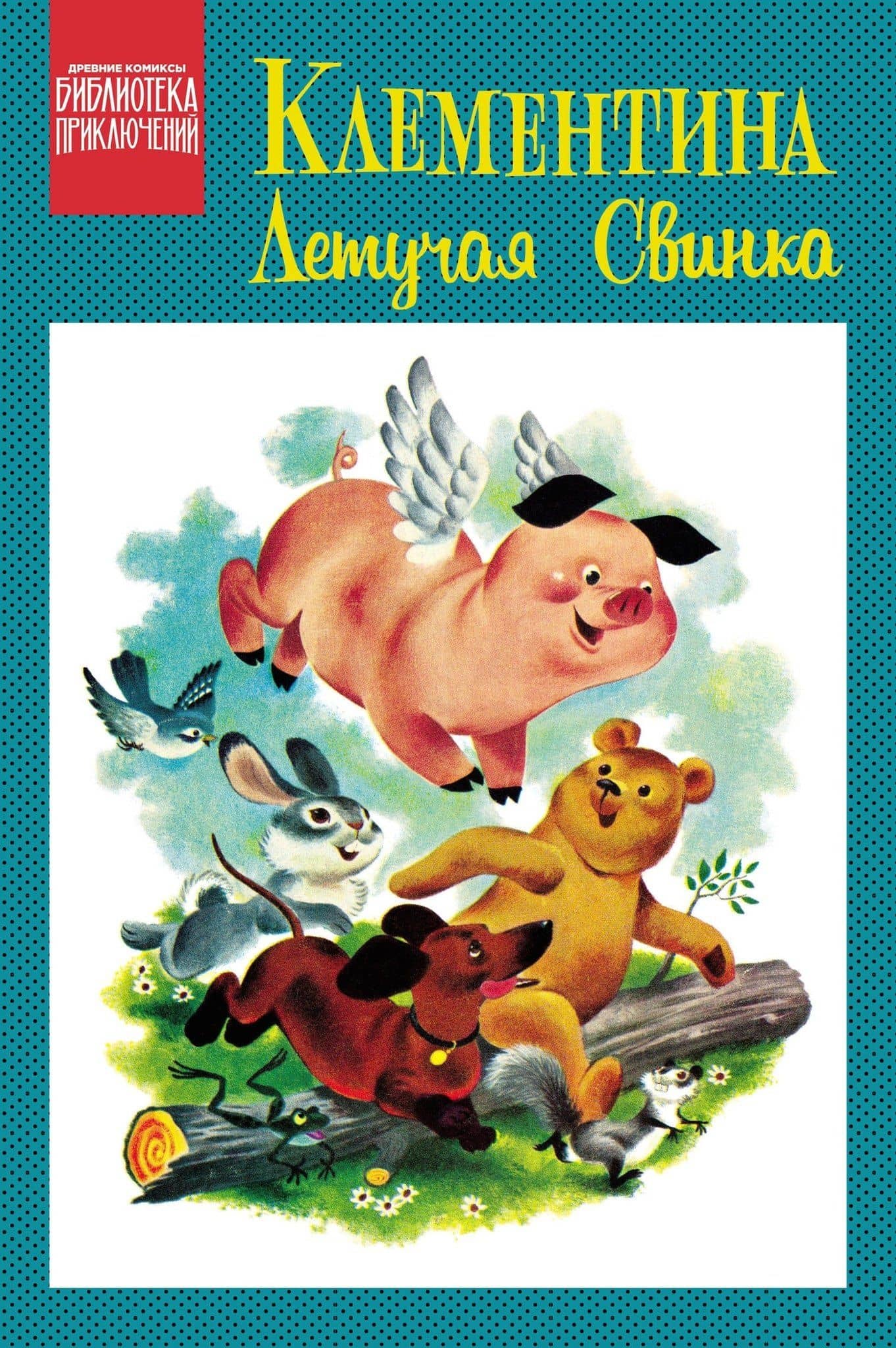 Клементина — летучая свинка
