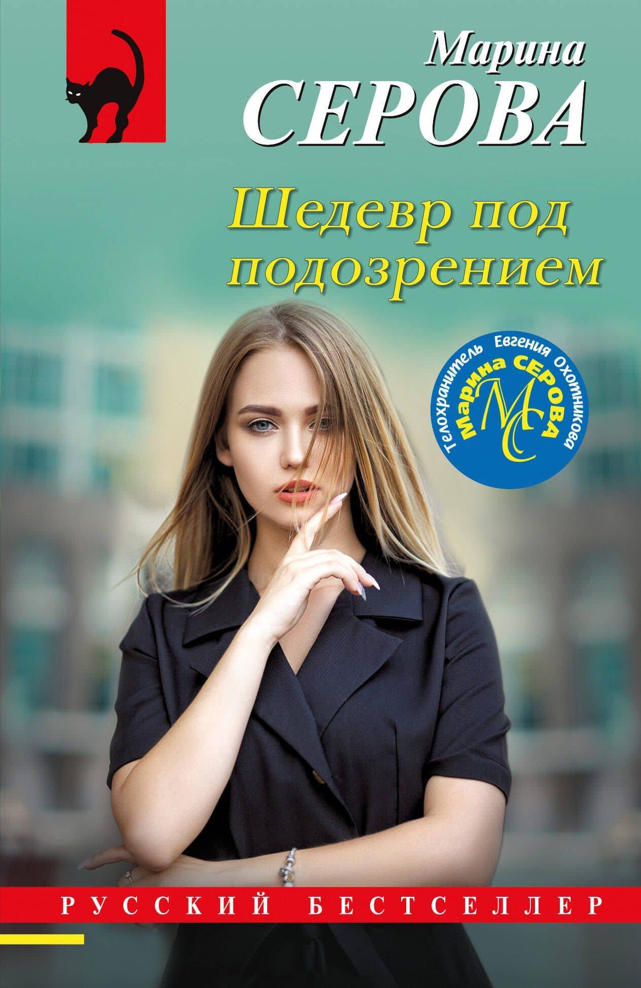 Шедевр под подозрением — Марина Сергеевна Серова