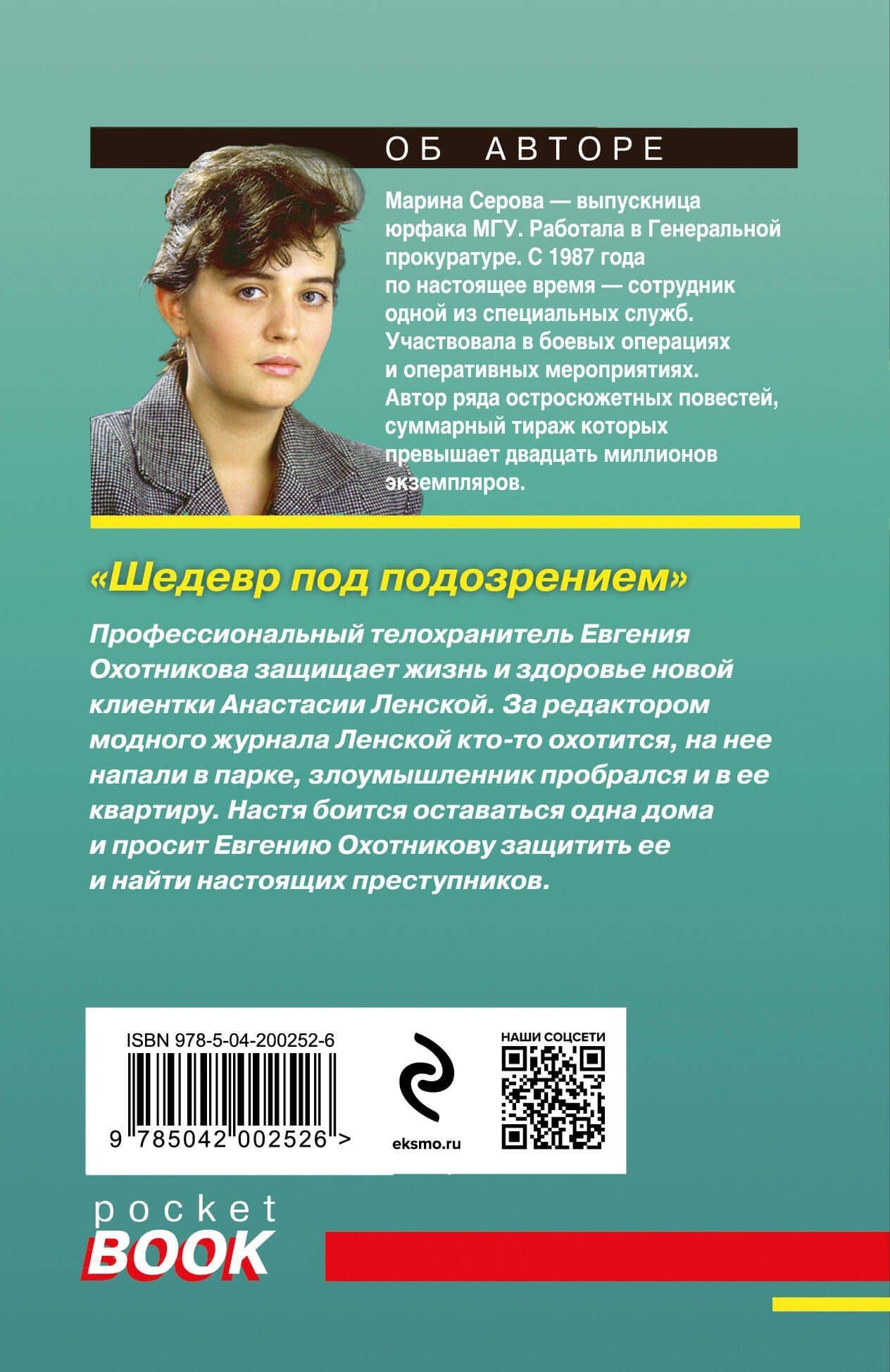 Шедевр под подозрением — Марина Сергеевна Серова (2)
