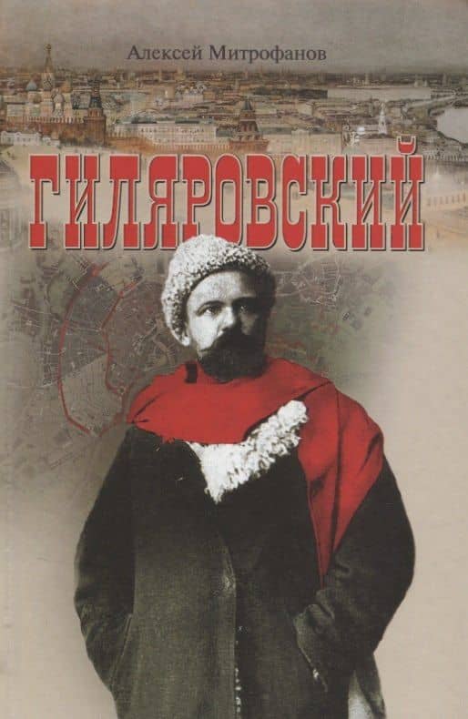 Гиляровский — Алексей Геннадиевич Митрофанов