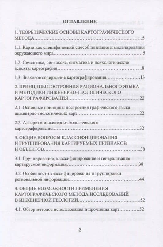 Картографический метод и геоинформационные системы в инженерной геологии — Михаил Сергеевич Захаров (2)