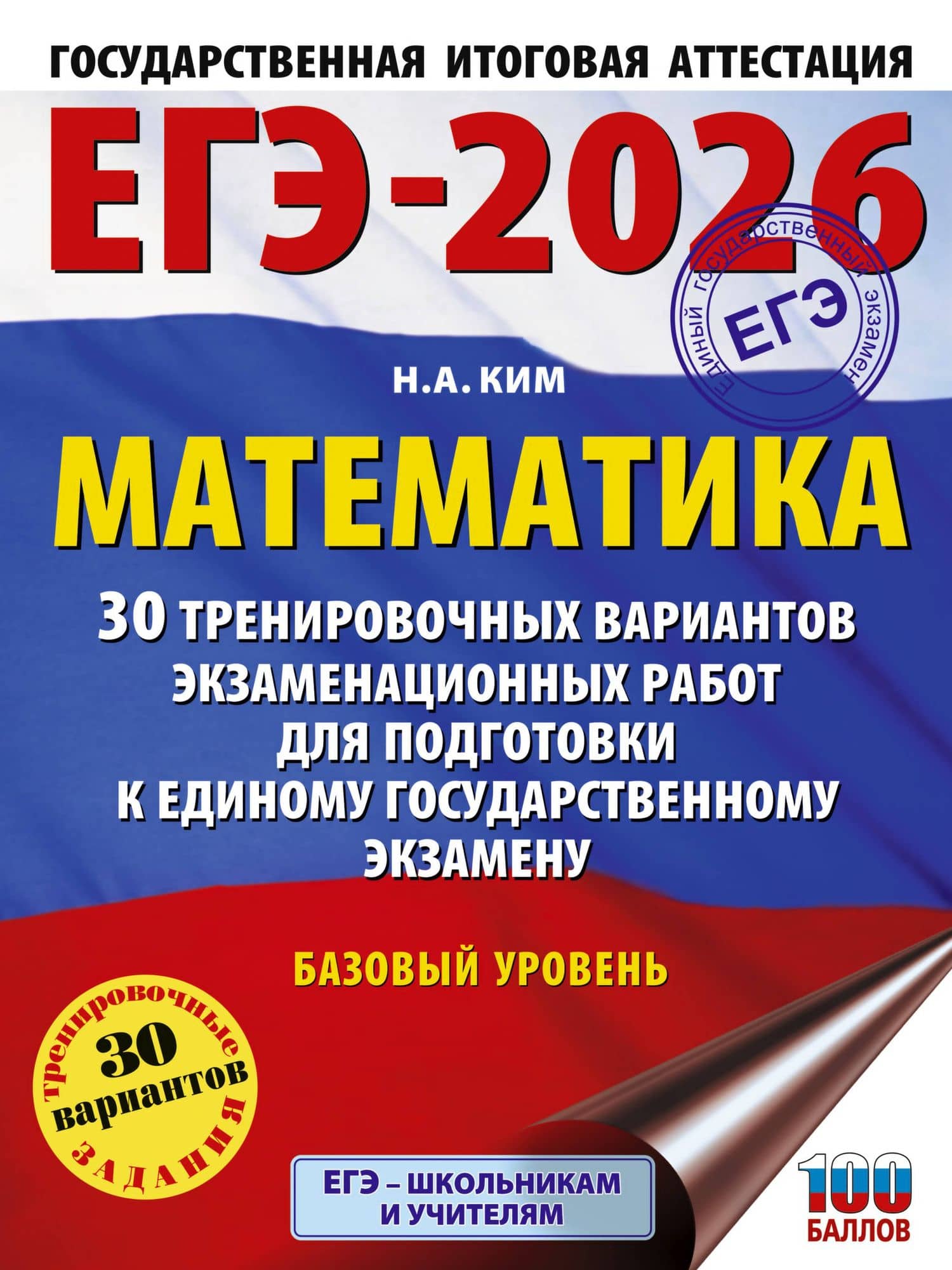 ЕГЭ-2026. Математика. 30 тренировочных вариантов экзаменационных работ для подготовки к единому государственному экзамену. Базовый уровень — Наталья Анатольевна Ким