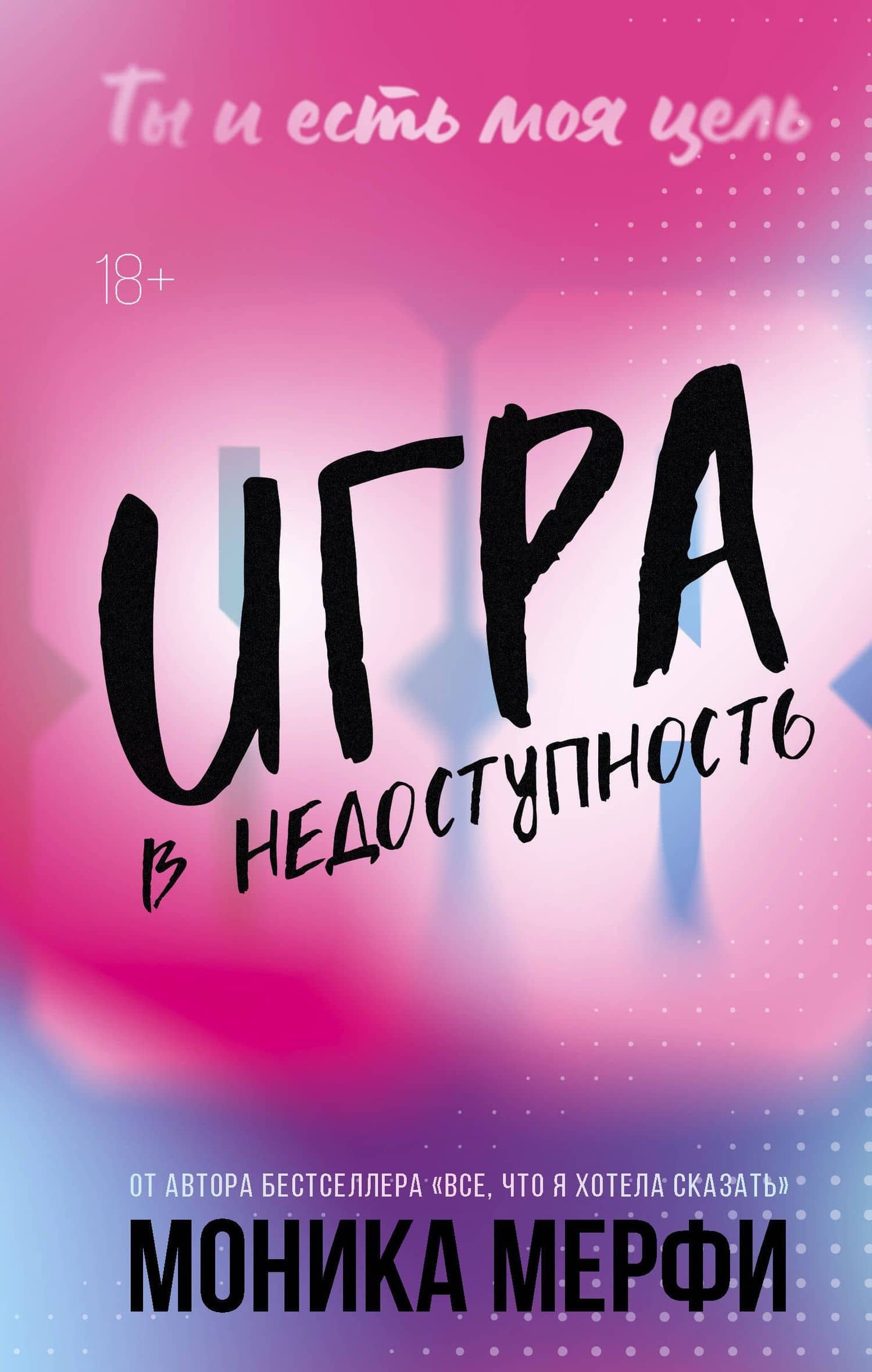 Игра в недоступность — Моника Мерфи