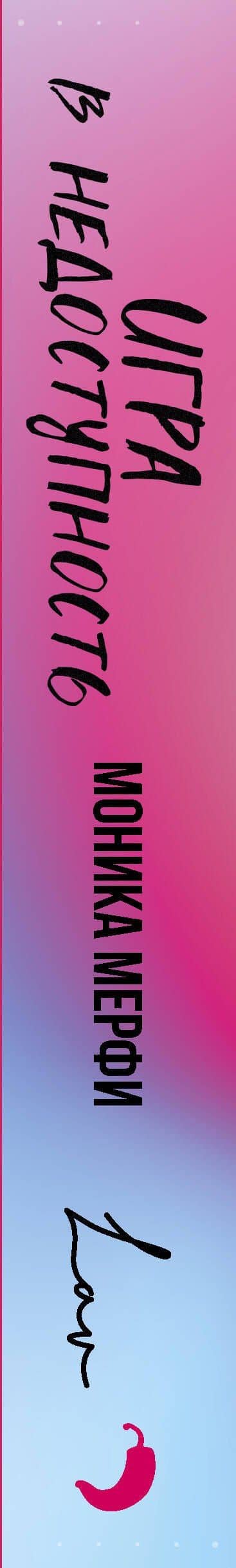 Игра в недоступность — Моника Мерфи (3)