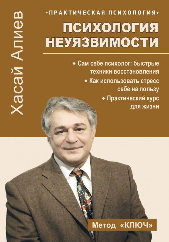 Психология неуязвимости — Хасай Магомедович Алиев