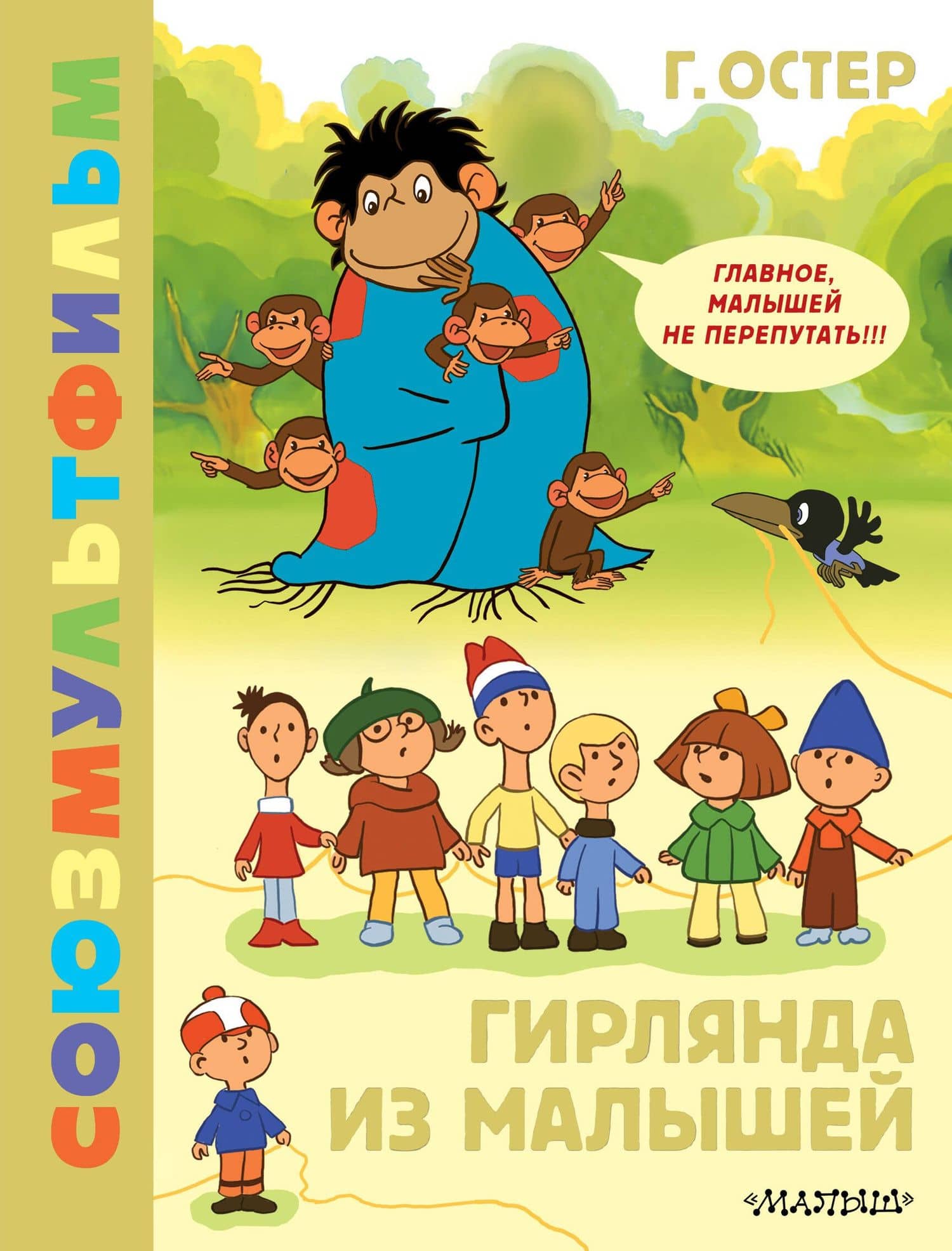 Гирлянда из малышей. Союзмультфильм — Григорий Бенционович Остер
