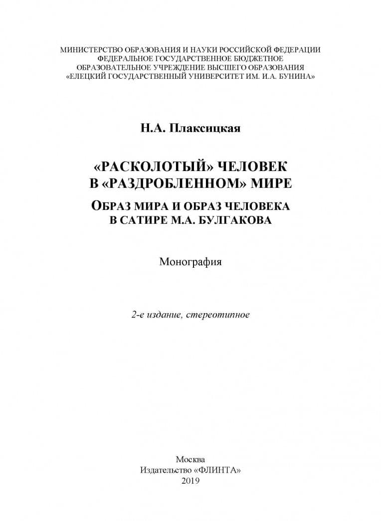 "Расколотый" человек в "раздробленном" мире. Образ мира — Наталья Александровна Плаксицкая (2)