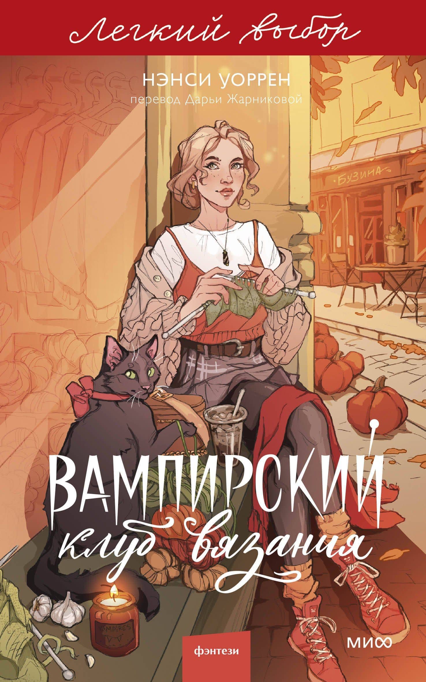 Вампирский клуб вязания. Легкий выбор