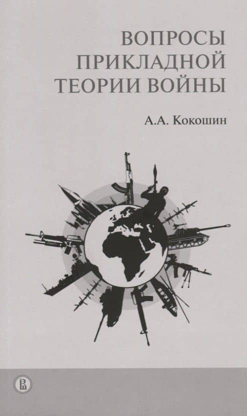 Вопросы прикладной теории войны (м) Кокошин — Андрей Афанасьевич Кокошин
