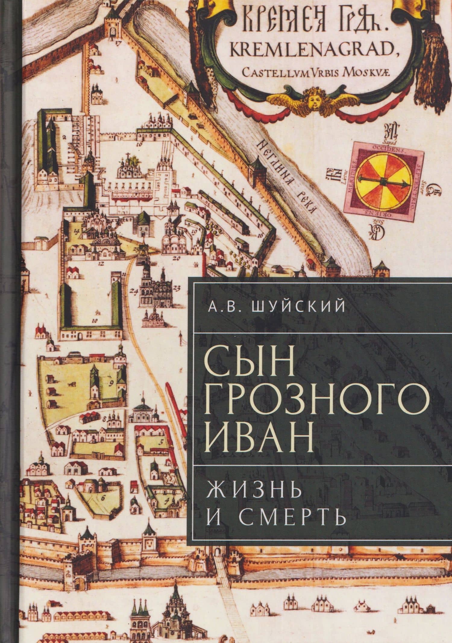 Сын Грозного Иван: жизнь и смерть. Документальное расследование — Андрей Валентинович Шуйский