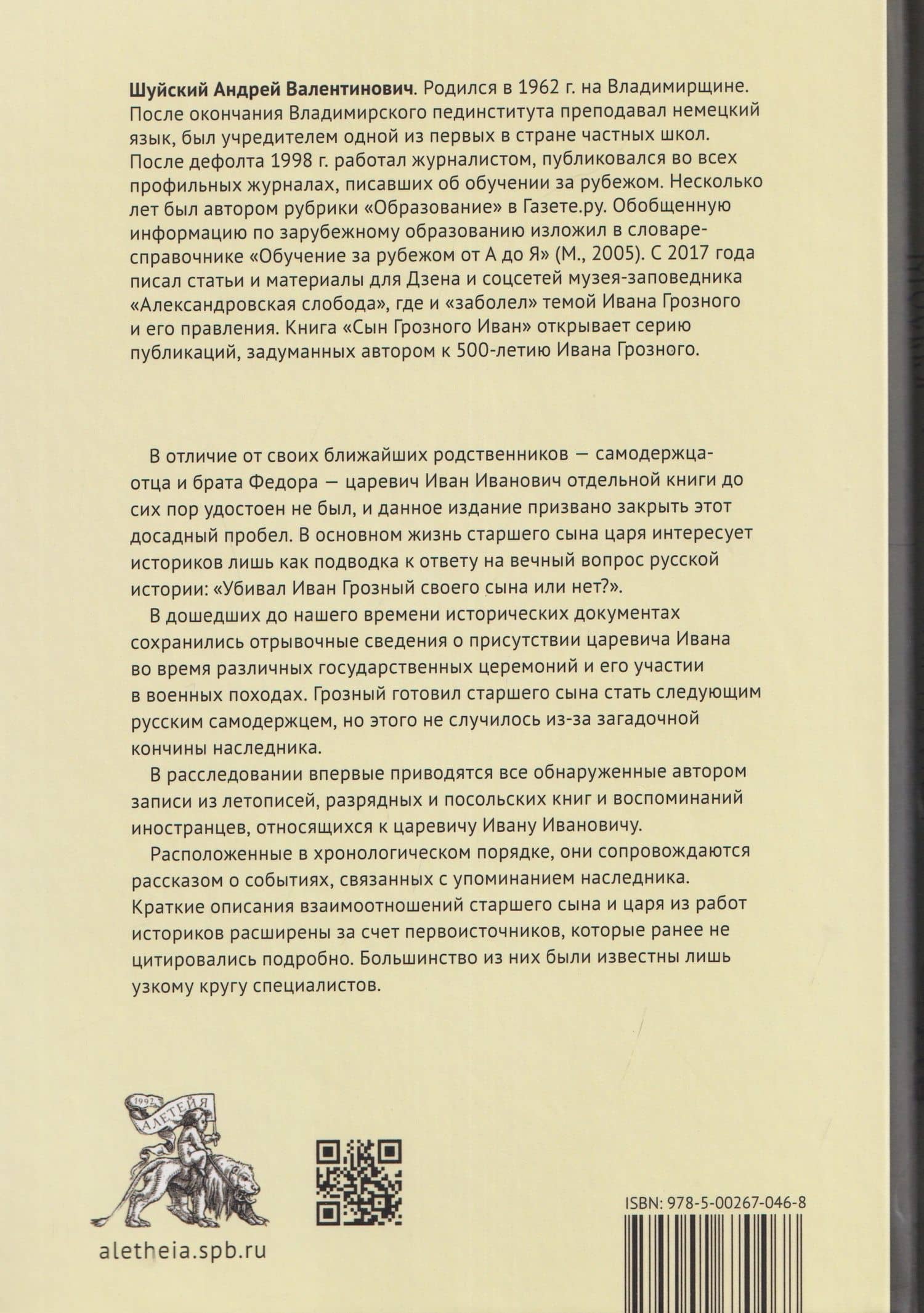 Сын Грозного Иван: жизнь и смерть. Документальное расследование — Андрей Валентинович Шуйский (2)
