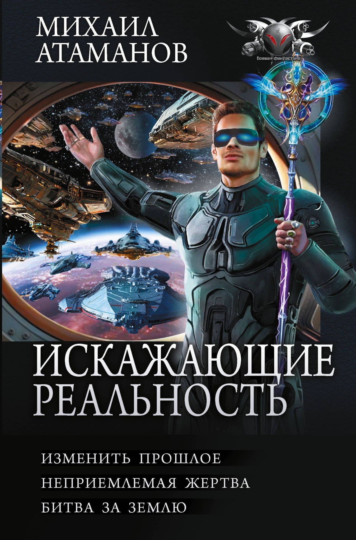 Искажающие реальность-4 (сборник) — Михаил Атаманов
