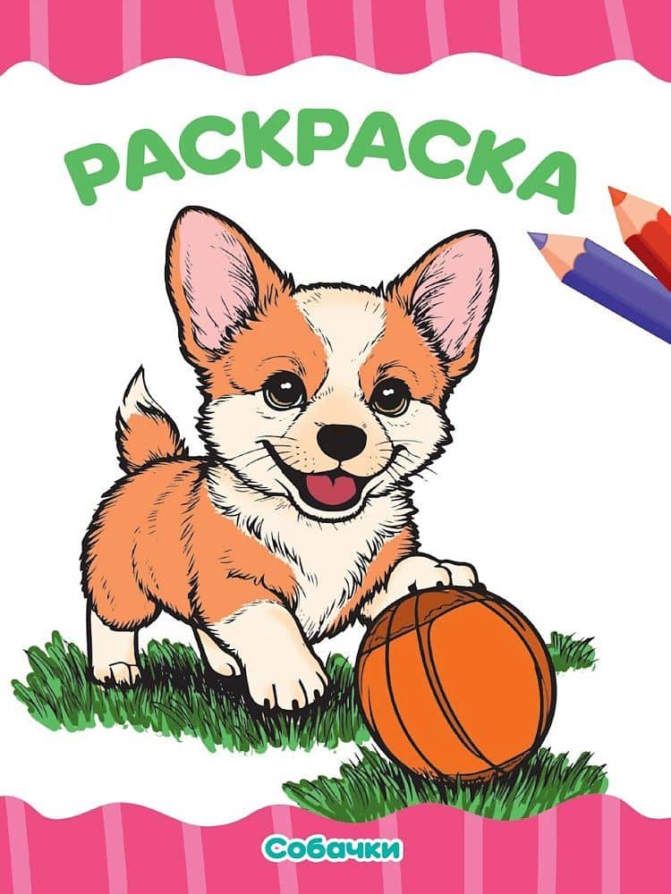 Раскраска. Собачки