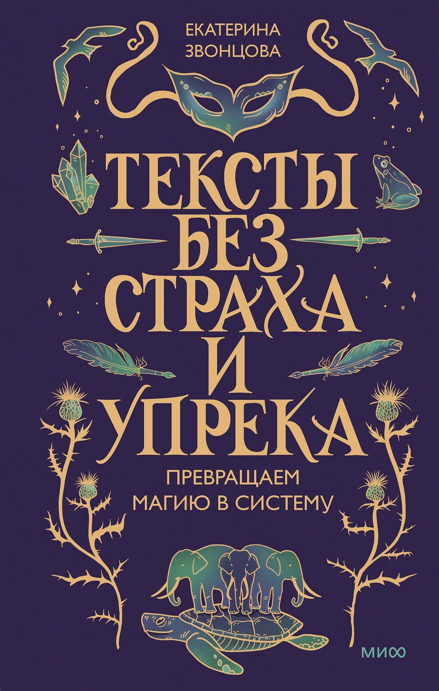 Тексты без страха и упрека. Превращаем магию в систему — Екатерина Звонцова (2)