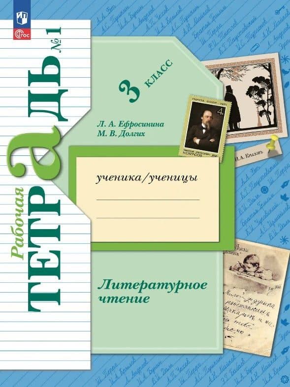 Литературное чтение. 3 класс. Рабочая тетрадь. В двух частях. Часть 1 — Любовь Александровна Ефросинина