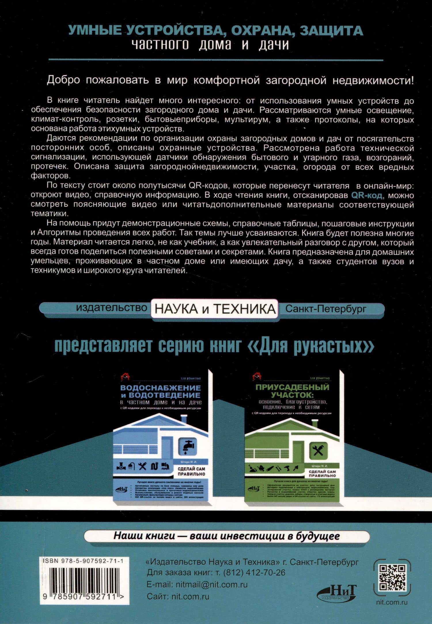Умные устройства, охрана, защита частного дома и дачи. С QR-кодами для перехода к необходимым ресурсам. Сделай сам правильно — М.И. Штерн (2)