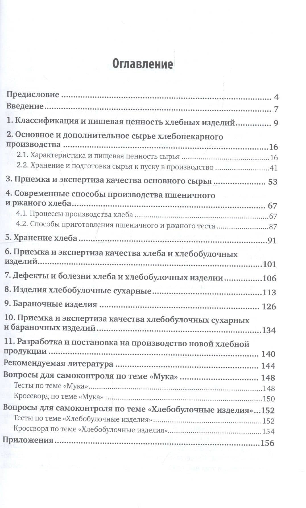 Технология производства хлеба и хлебобул. изд. Учебник для прикл. бакалавр. (2 изд) (БакалаврПК) Чиж (2)