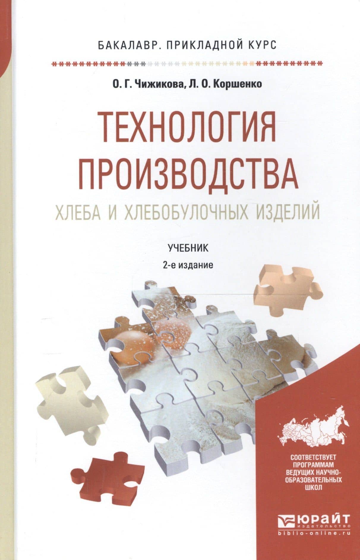 Технология производства хлеба и хлебобул. изд. Учебник для прикл. бакалавр. (2 изд) (БакалаврПК) Чиж